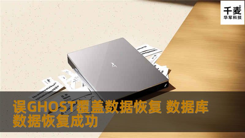误GHOST覆盖数据恢复 数据库数据恢复成功 硬盘型号：WD5000AADS-00S9B0 故障描述：经客户描述，该硬盘分了3个区，安装了用友财务软件，生成路径在D盘。近期电脑开机比较慢，用GHOST重做