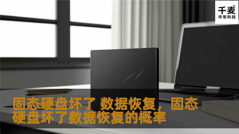 固态硬盘（SSD）损坏后该怎么办？本文深入解析SSD数据恢复的方法，帮助你抢救宝贵的数据，避免二次损坏。