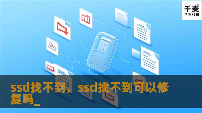 这篇文章深入探讨了SSD找不到的常见原因和解决方案，帮助读者快速修复固态硬盘问题，确保数据安全与硬盘性能的最大化。
