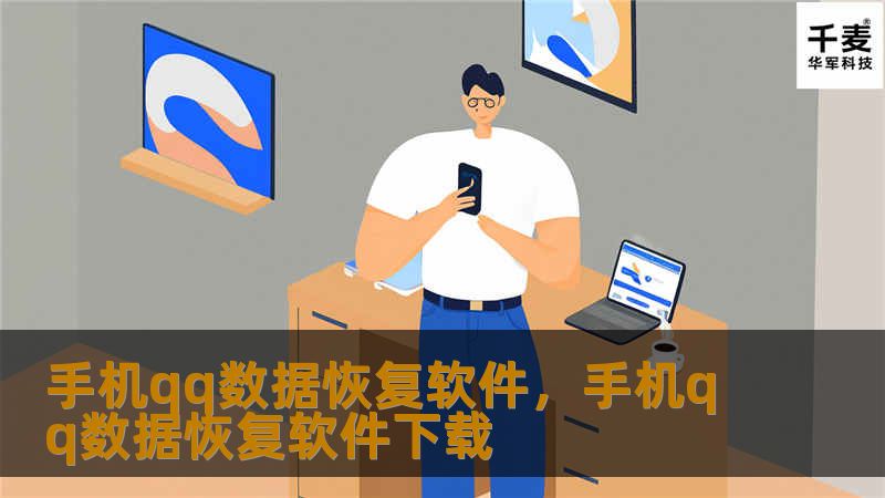 手机qq数据恢复软件，手机qq数据恢复软件下载