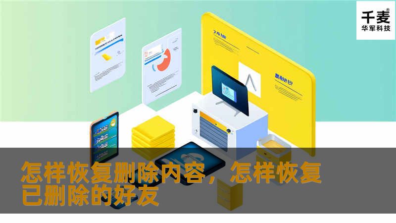 删除重要内容后，是否感到懊悔不已？别担心！本文将深入介绍恢复删除内容的多种有效方法，帮助你轻松找回丢失的数据，不论是手机、电脑还是云端存储中的文件，都能在最短时间内恢复。