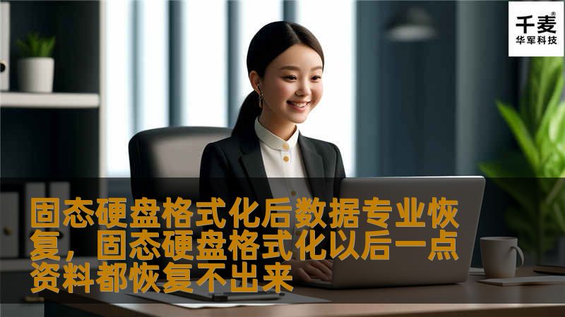 固态硬盘格式化后数据专业恢复，固态硬盘格式化以后一点资料都恢复不出来