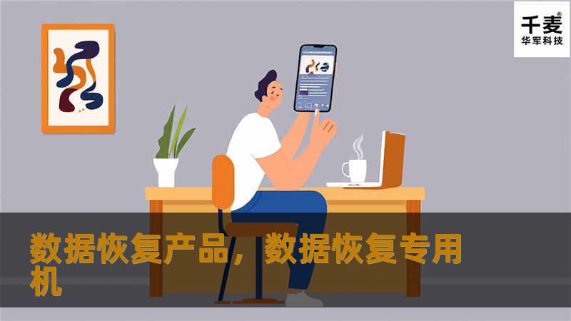 数据恢复产品，数据恢复专用机
