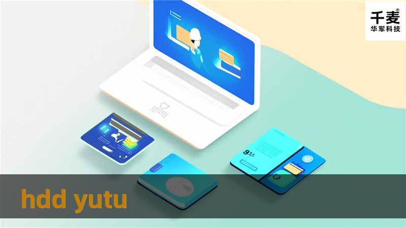 深入解析HDD Yutu，提供专业解决方案，帮助用户更好地理解和使用HDD Yutu。