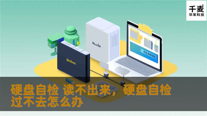硬盘自检 读不出来，硬盘自检过不去怎么办