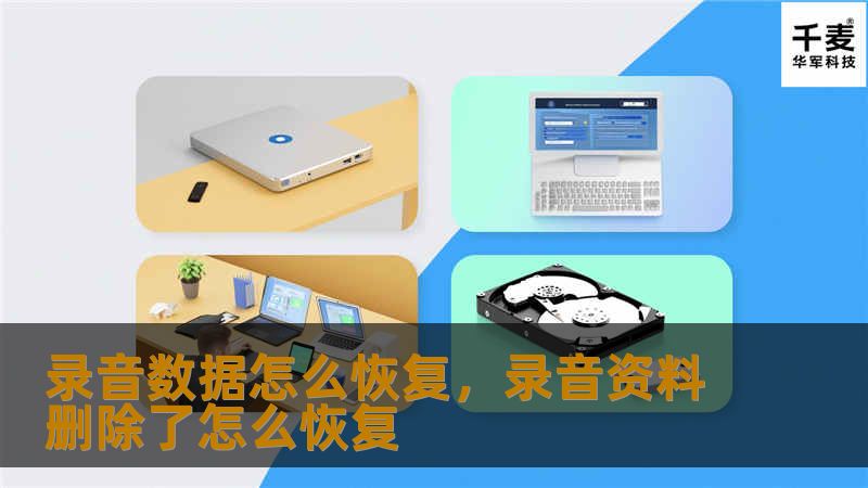 录音数据怎么恢复，录音资料删除了怎么恢复
