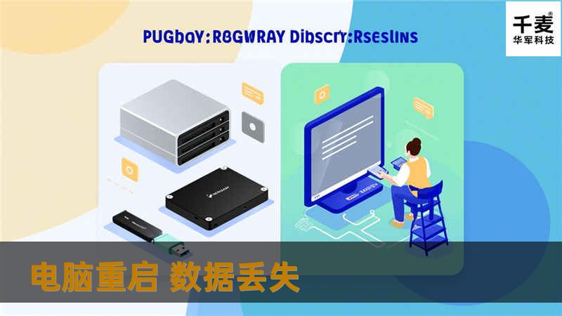 林先生是希捷160GB硬盘，工程师对硬盘检测没有坏道，检测分区表没有损坏情况，就是自动重启造成的分区表丢失，修复分区表后硬盘回到以前4个分区