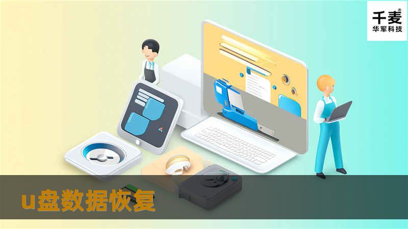 U盘数据恢复的专业教程，提供有效的解决方案，帮助用户找回丢失的数据，避免数据损失的困扰。