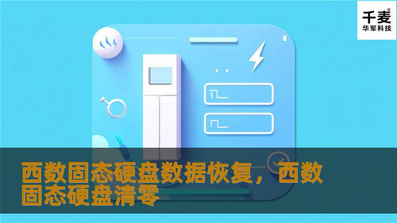 西数固态硬盘数据恢复并非难事！无论是意外删除、格式化还是硬盘损坏，只要掌握正确的方法，都有可能将丢失的数据恢复。本文深入解析西数固态硬盘数据丢失的原因、数据恢复的常见方法及技巧，助您轻松解决数据丢失困扰。