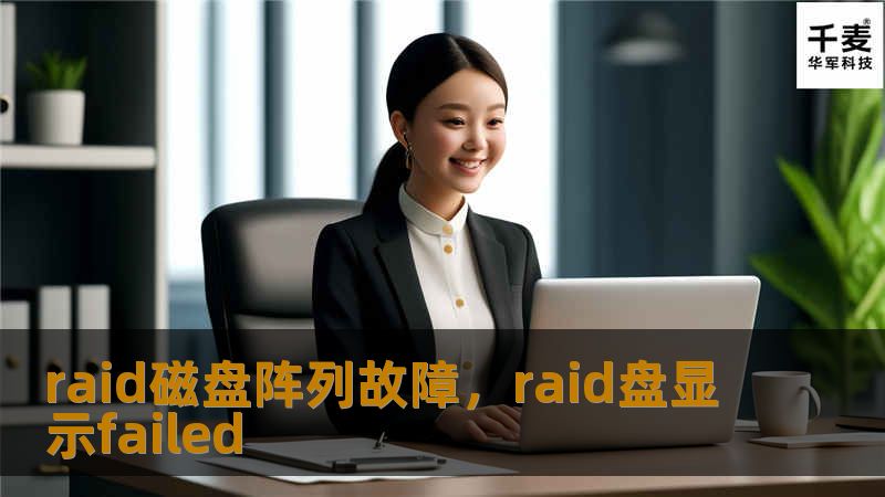 详细解析RAID磁盘阵列在使用过程中可能遇到的故障类型，探讨故障原因及解决方法，同时提供数据恢复的最佳实践和预防措施，帮助用户全面了解如何应对RAID故障。
