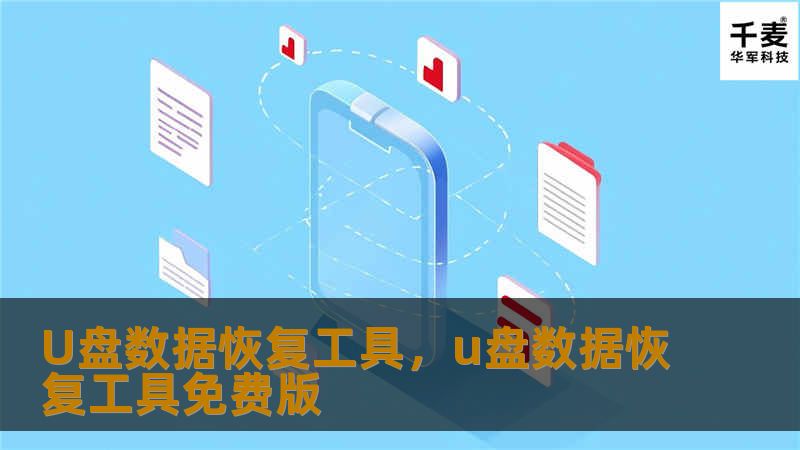 U盘数据恢复工具，u盘数据恢复工具免费版