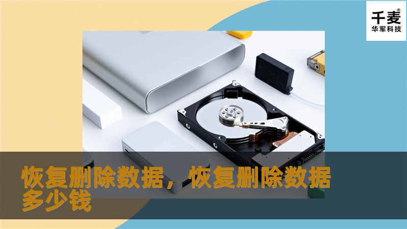 恢复删除数据，恢复删除数据多少钱