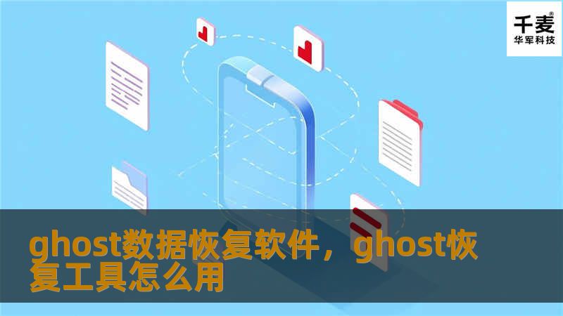 Ghost数据恢复软件是一款强大的数据恢复工具，能帮助用户在多种情况下找回丢失的数据。无论是误删文件、格式化硬盘，还是遭遇病毒攻击，Ghost都能高效恢复数据，为用户提供全面的数据保护。本文将详细介绍这款软件的优势、功能和使用方法，帮助用户解决数据丢失问题，提升工作效率。