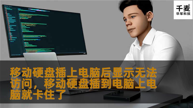 移动硬盘插上电脑后显示无法访问，移动硬盘插到电脑上电脑就卡住了