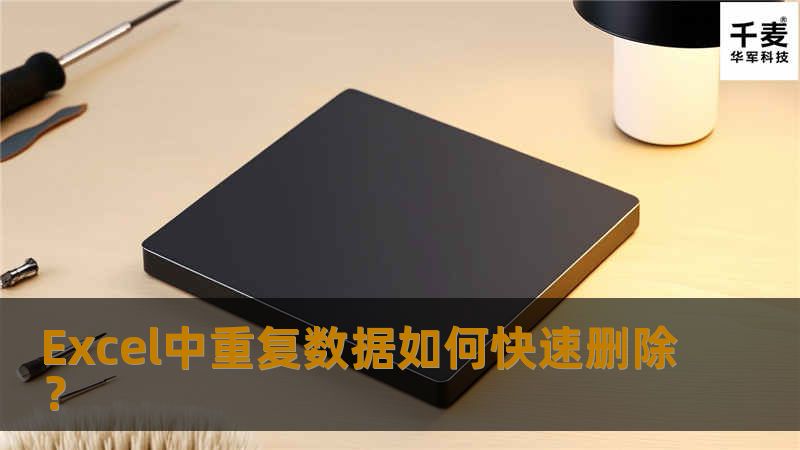 在日常实际生活应用中，需要在大量数据中找到并删除重复数据，可以应用Excel 2007中的重复工具，完成对大量重复数据进行快速删除和修改。本例以Excel 2007为实例操作平台。