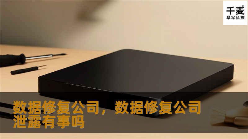 数据修复公司，数据修复公司泄露有事吗