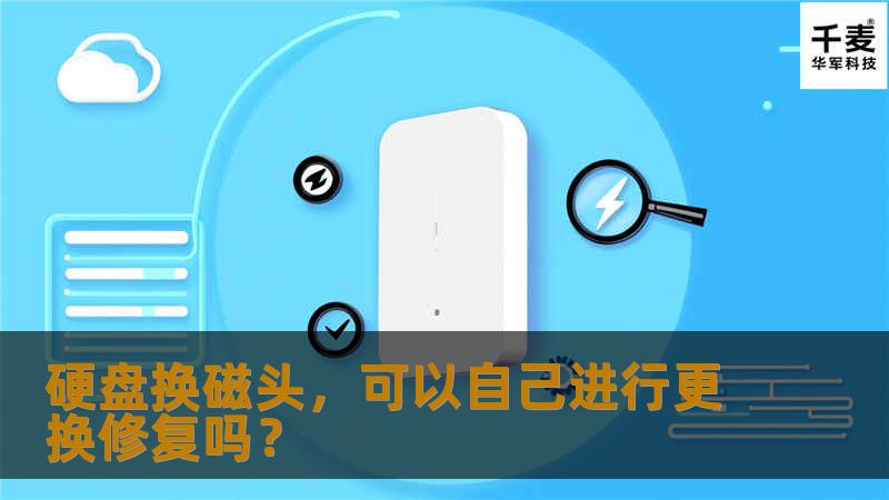 有一些动手能力超强的达人们可以自己更换硬盘磁头来暂时修复硬盘以便读取硬盘内的数据，但是从恢复的机率来讲，这些达人们只能占小部分人群。