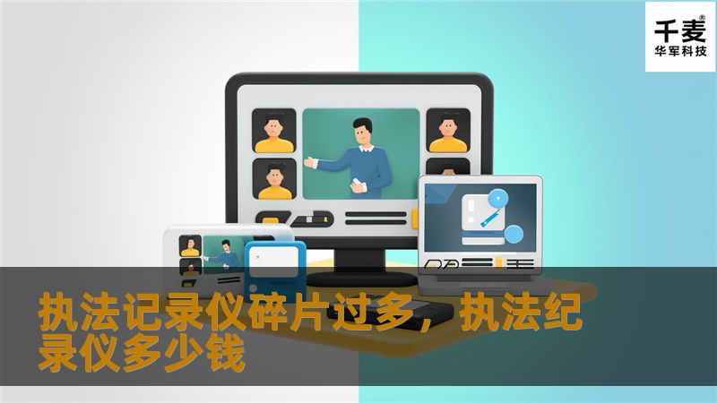 文章大纲        执法记录仪碎片过多：问题解析与解决方案    H1：引言            H2：执法记录仪的重要性        H3：为什么碎片化记录成为问题        H1：执法记录仪碎片过多的原因分析            H2：技术因素        H3：存储容量与数据压缩        H3：设备硬件限制        H2：管理因素        H3：数据上传与分...