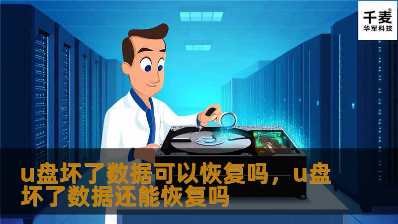 U盘坏了数据还能恢复吗？很多人都会遇到这种令人头疼的问题。本文将详细解析U盘损坏的原因、数据恢复的可行性以及各种恢复技巧，帮助您找回丢失的重要文件。