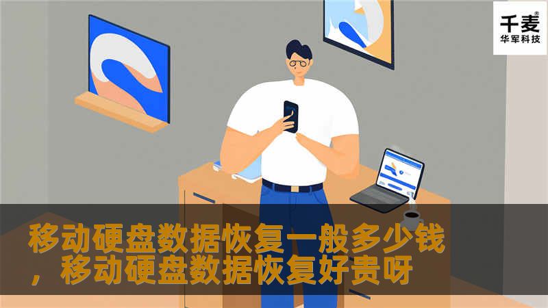 移动硬盘数据恢复一般多少钱，移动硬盘数据恢复好贵呀