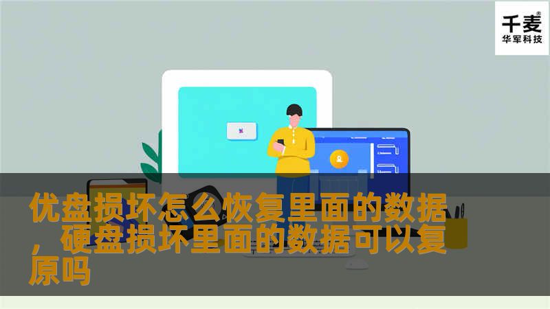 优盘损坏让人头疼，重要数据丢失更让人焦虑！本文为你详细介绍如何快速恢复优盘中损坏的文件，帮你轻松解决优盘故障问题，恢复宝贵数据。