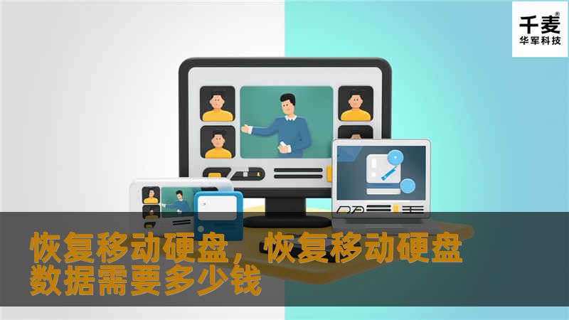 恢复移动硬盘，恢复移动硬盘数据需要多少钱