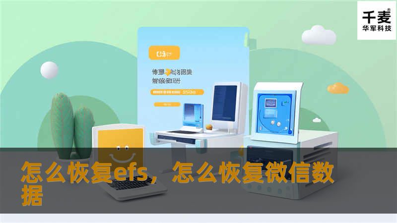 怎么恢复efs，怎么恢复微信数据