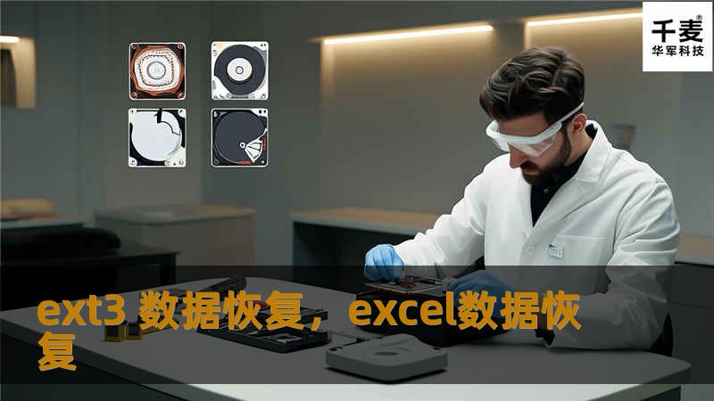 在使用Linux系统的过程中，由于操作不当或意外情况导致EXT3文件系统中的数据丢失是一件令人头痛的事。本篇软文将详细介绍如何轻松恢复EXT3数据，帮助用户解决数据丢失问题，重拾重要文件。