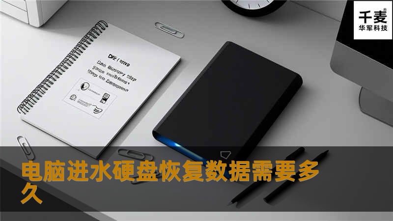 电脑进水硬盘恢复数据需要多久