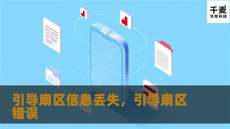 引导扇区信息丢失，引导扇区错误