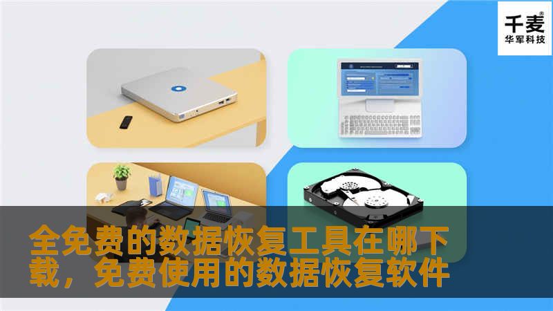 全免费的数据恢复工具在哪下载        文章大纲        H1: 全免费的数据恢复工具在哪下载                        H2: 什么是数据恢复工具？                            H3: 数据恢复的基本概念                            H3: 数据丢失的常见原因                            ...