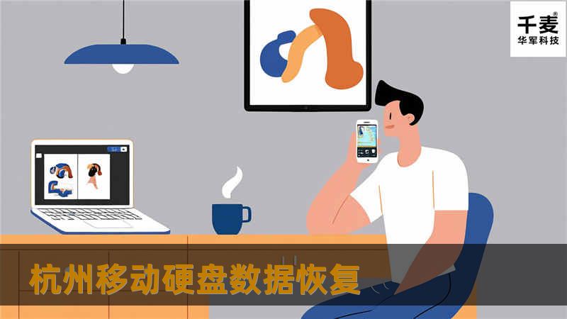 杭州移动硬盘数据恢复