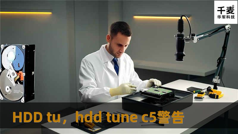 HDDtu作为一种新兴的硬盘技术，正在彻底改变数据存储的方式。本篇文章将深入探讨HDDtu的优势、应用及未来发展趋势。