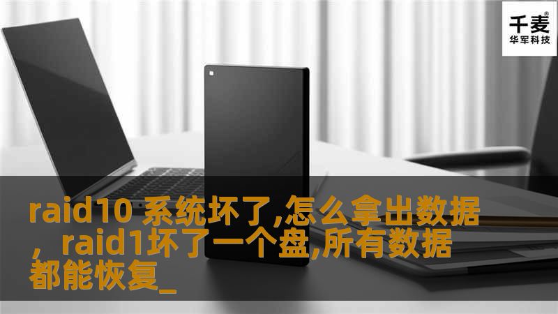 本文深入探讨了RAID10系统故障后，如何高效安全地恢复数据的方法和技巧，助您轻松应对数据危机。