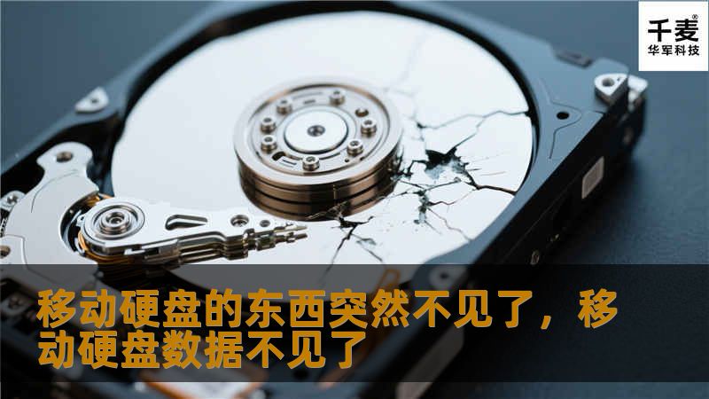 移动硬盘的东西突然不见了，移动硬盘数据不见了