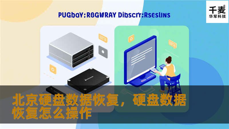 硬盘故障、误删数据、病毒攻击等问题可能导致数据丢失，而北京硬盘数据恢复专家提供了专业且可靠的服务，帮助您高效找回重要数据。本文将为您详细介绍北京硬盘数据恢复服务的优势、常见故障及恢复流程，让您轻松应对数据丢失问题。