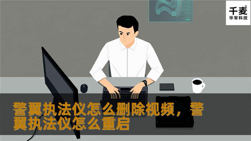 本文将详细介绍警翼执法仪如何删除视频，帮助执法人员快速掌握操作技巧，确保视频管理更加高效、便捷。