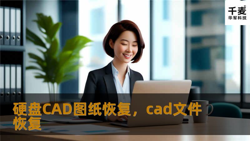 面对硬盘故障导致CAD图纸丢失的困扰，我们为您提供高效的硬盘CAD图纸恢复服务，确保您的设计数据安全无忧。