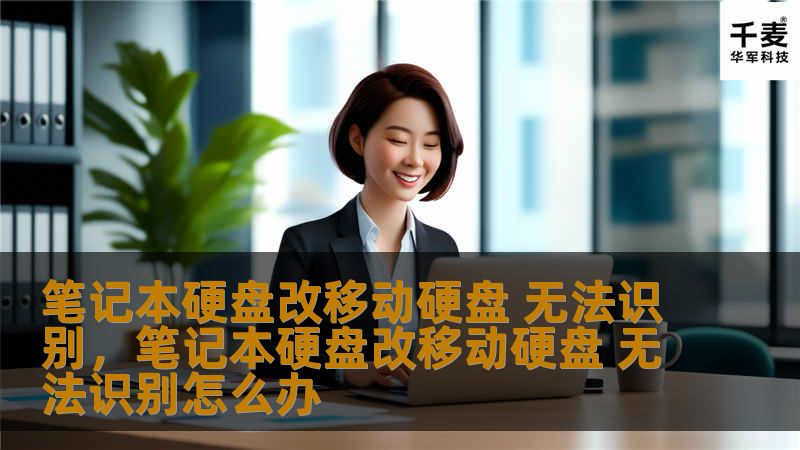 将笔记本硬盘改成移动硬盘是个节省成本的好方法，但有时会遇到无法识别的问题。本文将详细讲解原因和解决方法，帮你轻松搞定这个常见难题。