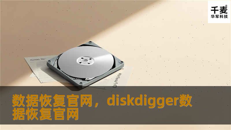 数据恢复官网，diskdigger数据恢复官网