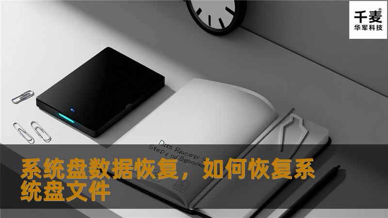 系统盘数据恢复，如何恢复系统盘文件