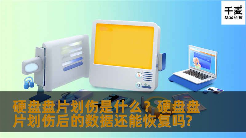 那些被损坏的硬盘，当客户被告知硬盘盘片划伤无法数据恢复时，也许您无法理解，怎么可能无法恢复呢？