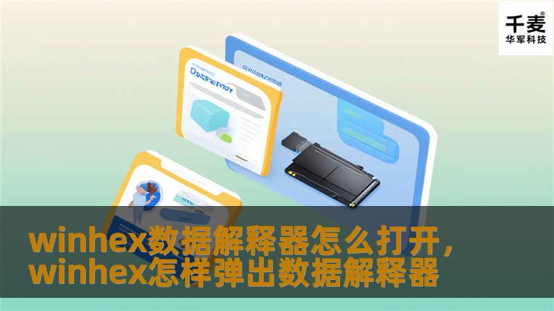 winhex数据解释器怎么打开，winhex怎样弹出数据解释器