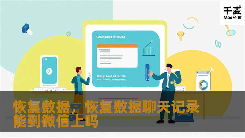 恢复数据，恢复数据聊天记录能到微信上吗