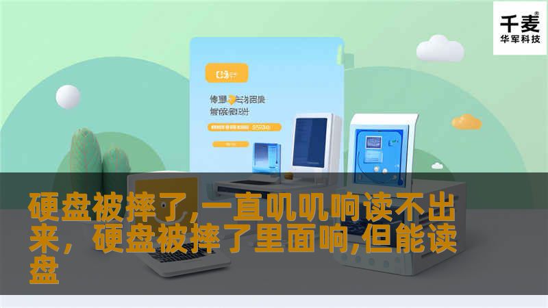 硬盘被摔后发出异响，无法读取数据，这可能会让人心急如焚。然而，数据恢复技术可以帮你找回丢失的文件。了解如何处理硬盘损坏及选择正确的恢复方式，避免二次损坏！