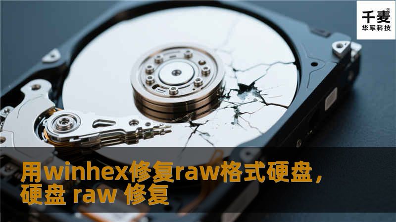 本文详细介绍了如何使用WinHex工具修复RAW格式硬盘。通过深入浅出的教程与实际操作案例，让您轻松掌握数据恢复的技巧，帮您解决硬盘损坏和数据丢失的难题。