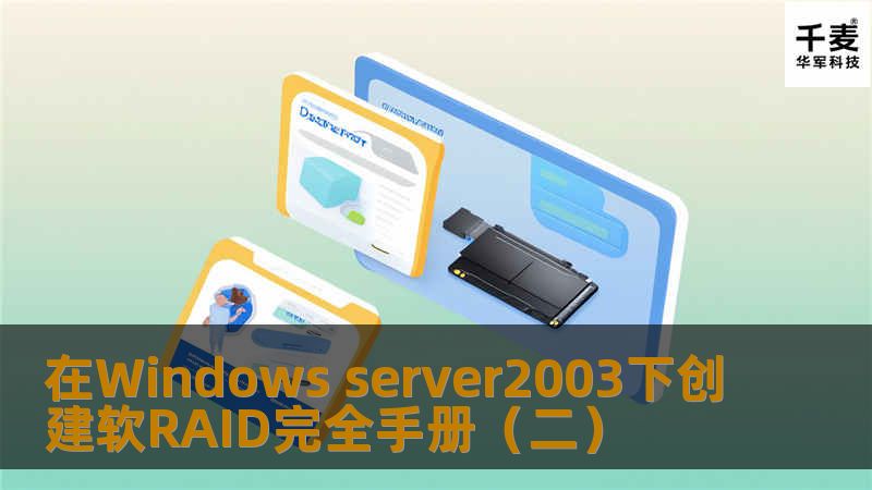 ②条带卷 利用条带卷，可以将两个或者更多磁盘（最多为32块硬盘）的空余空间组成为一个卷。在向条带卷中写入数据时，数据被分割为64KB的块，并均衡地分布在阵列中的所有磁盘上。