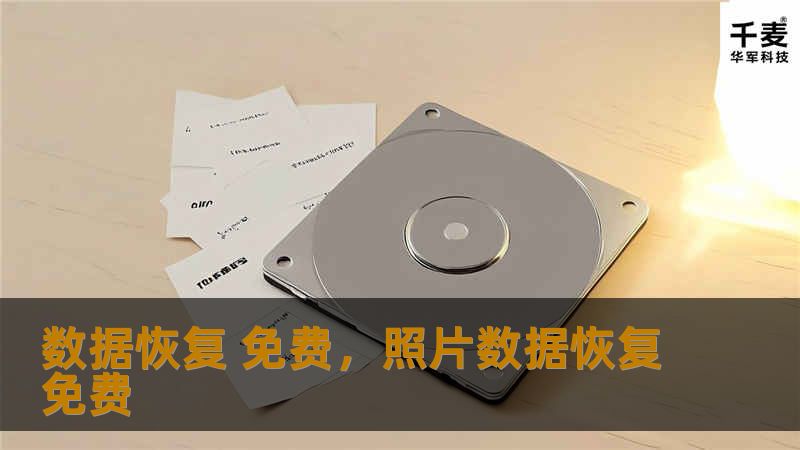 数据恢复 免费，照片数据恢复免费