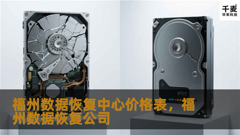 福州数据恢复中心价格表，福州数据恢复公司