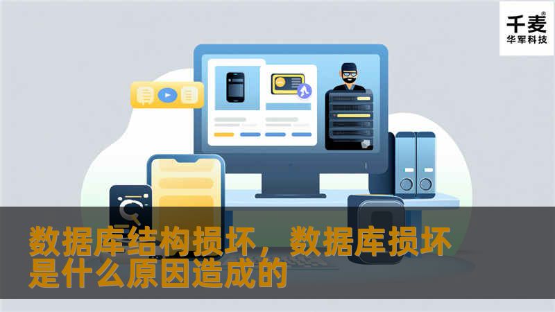 数据库结构损坏，数据库损坏是什么原因造成的